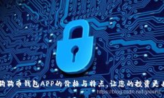 了解狗狗币钱包APP的价格