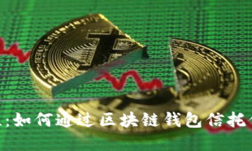 baioti提升安全性：如何通过区块链钱包信托保护你的数字资产