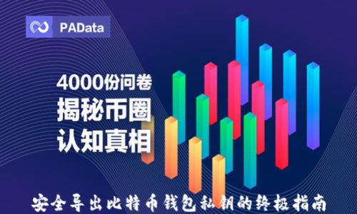 
安全导出比特币钱包私钥的终极指南
