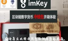安全导出比特币钱包私钥