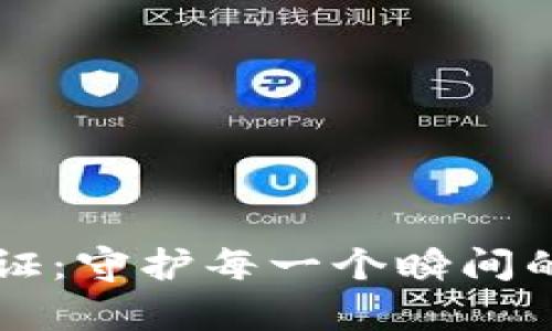 区块链存证：守护每一个瞬间的数字之钥