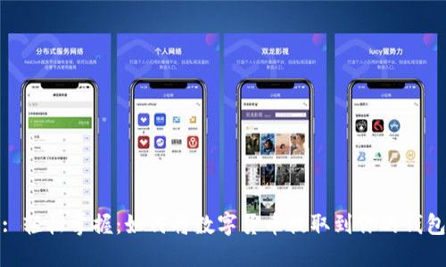 : 轻松掌握：如何将数字货币提取到你的钱包
