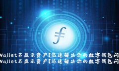 tpWallet不显示资产？迅速解