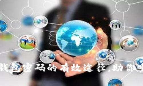 找回比特币钱包密码的有效途径，助你重拾数字资产
