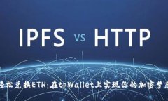 轻松兑换ETH：在tpWallet上实