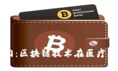 开启未来医疗之门：区块