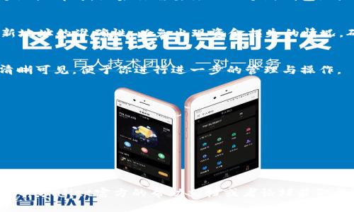 在使用tpWallet（一个支持多链的钱包应用）时，切换钱包地址的操作相对简单，但具体步骤可能会因版本更新而有所不同。以下是一般流程，可以帮助你在tpWallet中切换钱包地址。

### 步骤一：打开tpWallet应用
首先，确保你已经在你的设备上安装了tpWallet应用并且成功登录。如果你还没有下载，可以在应用商店中搜索“tpWallet”并下载安装。打开应用后，将看到主界面。

### 步骤二：进入钱包管理界面
在tpWallet的主界面，通常在屏幕底部会有一个“钱包”或“我的钱包”的选项。点击这个选项，你将进入钱包管理的界面。在这里，你可以查看当前的钱包地址以及其他相关的信息。

### 步骤三：选择切换钱包地址的选项
在钱包管理界面，寻找一个类似于“切换账户”或“更换地址”的按钮。这个按钮可能会标识为“添加钱包”、“切换钱包”或类似的表述。点击这个按钮，你将进入钱包地址的选择界面。

### 步骤四：选择新钱包地址或添加新钱包
在切换钱包的界面中，你会看到已添加的所有钱包地址。如果你想切换到已有的地址，直接选择那个地址即可。如果你需要添加一个新钱包地址，通常会有一个“添加新钱包”或“创建钱包”的选项。根据指示，输入新的钱包地址或创建新的钱包。

### 步骤五：确认切换
在确认切换之前，tpWallet可能会要求你检查和确认新的钱包地址。请确保在进行切换之前，核对新地址的准确性，以免出现资金损失的情况。确认后，应用会自动切换到你选择的钱包地址。

### 步骤六：操作完成，查看余额和交易记录
切换成功后，你可以返回到钱包主界面，查看新的钱包地址的余额和交易记录。一切信息都在这里清晰可见，便于你进行进一步的管理与操作。

### 注意事项
在使用tpWallet切换钱包地址时，需要注意以下几点：
ul
    li确保设备的网络连接正常，以免在操作中出现滞后。/li
    li定期备份重要钱包地址和密钥，防止意外丢失。/li
    li及时查看每个钱包地址的安全性，选择可靠的网络和环境进行操作。/li
/ul

以上是切换tpWallet钱包地址的基本步骤，希望能帮助到你！如果在操作过程中遇到问题，建议查阅tpWallet官方的帮助文档或者论坛获取更详细的信息。