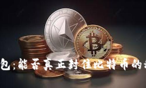 封钱包：能否真正封住比特币的秘密？