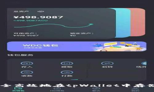 如何安全高效地在tpWallet中存储USDT？