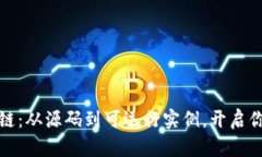 一步步揭秘区块链：从源