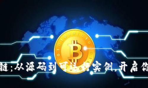 一步步揭秘区块链：从源码到可运行实例，开启你的数字资产之旅