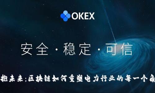 拥抱未来：区块链如何重塑电力行业的每一个角落