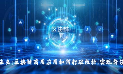 驶向未来：区块链商用应用如何打破桎梏，实现价值落地