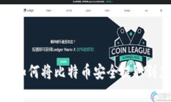 轻松掌握：如何将比特币