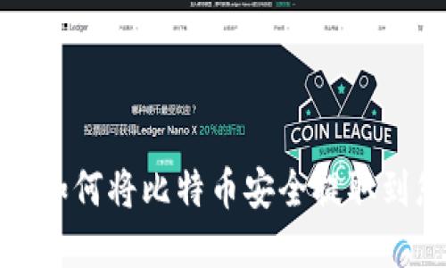 轻松掌握：如何将比特币安全提取到您的钱包！