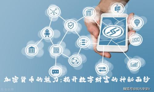 加密货币的魅力：揭开数字财富的神秘面纱