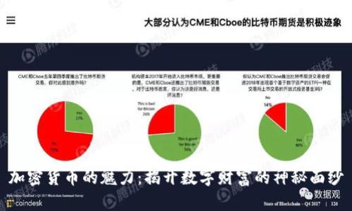 加密货币的魅力：揭开数字财富的神秘面纱