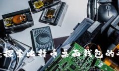 回到2010：探索比特币桌面