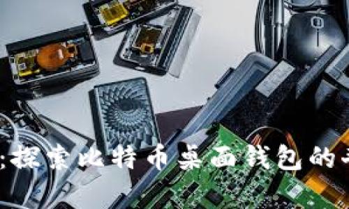 回到2010：探索比特币桌面钱包的奇迹与机遇