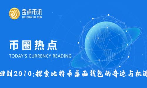 回到2010：探索比特币桌面钱包的奇迹与机遇