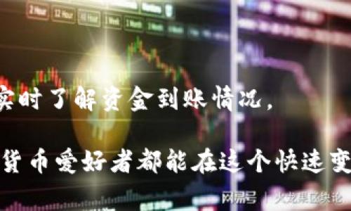 tpWallet的闪兑功能通常可以在应用的主界面或钱包功能菜单中找到。以下是一些常见的步骤来访问和使用tpWallet的闪兑功能：

1. 打开tpWallet应用
首先，确保你已经在你的手机上安装了tpWallet应用并完成注册或登录。打开应用后，你将看到一个干净且现代的用户界面，通常会在首页展示你的资产总览。

2. 查找“闪兑”或“兑换”选项
在主界面，仔细寻找类似于“闪兑”或者“兑换”的选项。这通常会以按钮或者导航条的形式呈现，可能会在“资产”、“交易”或者“更多”相关的部门中找到。如果你使用的是最新版本的tpWallet，闪兑功能很可能会位于显眼的位置，以便用户快速访问。

3. 选择资产类型
点击“闪兑”后，你将被引导到选择传输什么数字资产的界面。在这里，你可以选择你希望兑换的加密货币，比如比特币（BTC）、以太坊（ETH）等，也可以选择你想要兑换成的目标资产。tpWallet的界面设计通常是直观的，方便用户轻松进行选择。

4. 输入兑换数量
在选择好资产后，下一步是输入你希望兑换的数量。确保你输入的数字是准确的，并注意tpWallet可能会显示当前的汇率信息，帮助你了解兑换过程中资金流动的透明度。

5. 查看手续费和确认交易
在进行最终确认之前，tpWallet通常会给出交易的手续费信息。了解手续费对于评估交易的成本非常重要。如果你对总费用满意，确认交易，即可完成闪兑操作。

6. 交易完成与到账通知
成功完成闪兑后，tpWallet会向你发送交易的状态通知。通常，确认交易需要一定的时间，取决于网络的繁忙程度。你可以在“交易历史”中查看具体的操作记录，实时了解资金到账情况。

使用tpWallet的闪兑功能非常方便，特别是对于那些希望快速调动资产的用户。这个功能不仅简化了复杂的兑换过程，也极大地提高了用户体验，让每一位数字货币爱好者都能在这个快速变化的金融环境中体验顺畅的交易体验。如果你在使用过程中遇到任何问题，tpWallet的客户支持团队也会提供帮助，确保你可以顺利地利用闪兑功能进行交易。