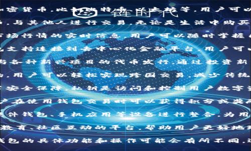 数字货币钱包是用于存储、管理和交易数字货币的重要工具。以下是数字货币钱包的主要用途：

1. **存储数字资产**：数字钱包的基本功能是安全存储加密货币，比如比特币、以太坊等。用户可以将这些数字货币安全地保存在钱包中，防止被盗或丢失。

2. **进行交易**：用户可以通过钱包发送和接收数字货币，与其他人进行交易。无论是生活中购买商品，还是进行投资，数字钱包都扮演着重要的角色。

3. **监控资产**：数字货币钱包通常会提供资产余额和市场行情的实时信息，用户可以随时掌握自己资产的变动情况。

4. **参与去中心化金融（DeFi）项目**：许多数字货币钱包支持连接到去中心化金融平台，用户可以进行借贷、交易和流动性挖矿等操作。

5. **参与代币发行（ICO和IDO）**：用户可以利用钱包参与各种新兴项目的代币发行，通过投资新兴项目来获取潜在收益。

6. **进行跨境支付**：由于数字货币本质上是去中心化的，用户可以轻松实现跨国交易，减少传统支付方式的高额手续费和时间延迟。

7. **安全管理私钥**：数字钱包为用户管理其私钥提供了安全保障，私钥是访问和控制用户数字资产的关键。

8. **使用奖励和积分**：有些钱包支持各类奖励机制，用户在使用钱包交易时可以获得积分或奖励，这些可以在进一步的交易中使用。

9. **与其他设备整合**：许多现代数字货币钱包支持与硬件钱包、手机应用等设备进行整合，为用户提供更灵活的管理方式。

10. **教育和社群互动**：一些数字货币钱包还提供用户教育、社区互动的平台，帮助用户更好地理解市场，提升投资理财能力。

以上是数字货币钱包的主要用途，根据不同用户的需求，钱包的具体功能和操作可能会有所不同。选择适合自己的数字钱包，能更好地管理个人的数字资产。