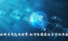 探索比特币钱包的世界：