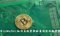 探索tpWallet：如何高效管理