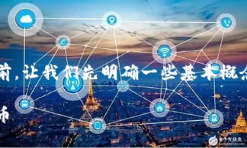 在讨论如何在tpWallet的Solana链上购买币之前，让我们先明确一些基本概念，并为您提供一个详细的、易于理解的操作指南。

如何在tpWallet的Solana链上轻松购买数字货币
