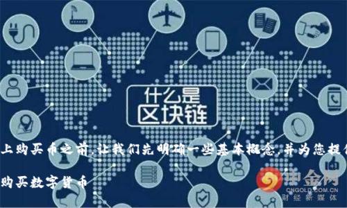 在讨论如何在tpWallet的Solana链上购买币之前，让我们先明确一些基本概念，并为您提供一个详细的、易于理解的操作指南。

如何在tpWallet的Solana链上轻松购买数字货币