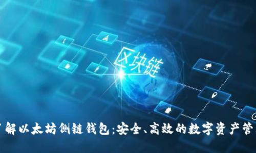 深入了解以太坊侧链钱包：安全、高效的数字资产管理方案