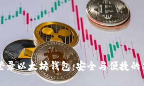 用私钥登录以太坊钱包：安全与便捷的双重保障