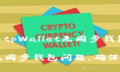 ### 如何解决tpWallet无同步