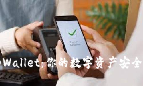 揭秘tpWallet：你的数字资产安全护航者