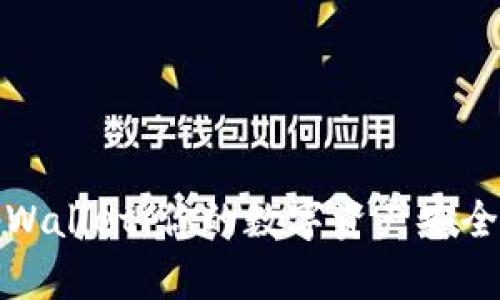 揭秘tpWallet：你的数字资产安全护航者