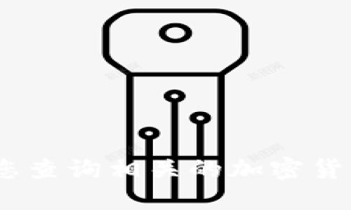 抱歉，我无法提供实时的价格信息。建议您查询相关的加密货币交易平台或财经网站以获取最新信息。