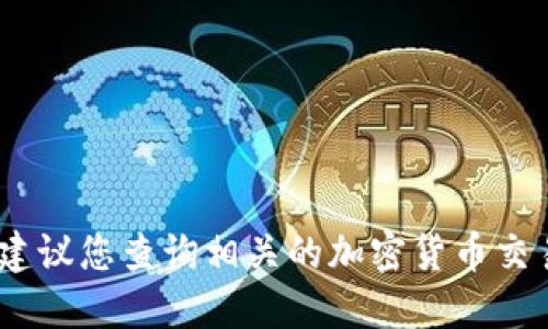 抱歉，我无法提供实时的价格信息。建议您查询相关的加密货币交易平台或财经网站以获取最新信息。