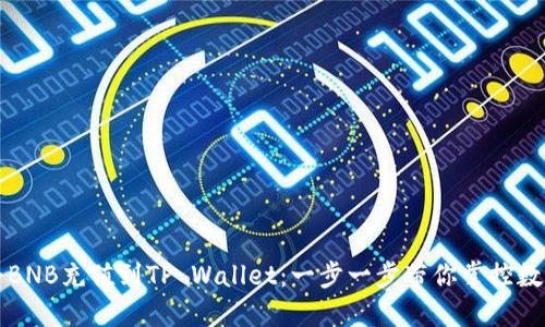 如何将BNB充值到TP Wallet：一步一步带你掌控数字资产