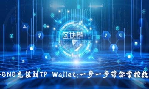如何将BNB充值到TP Wallet：一步一步带你掌控数字资产