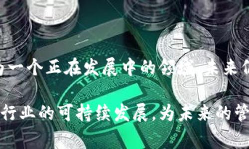 区块链技术在保险领域的应用逐渐引起了人们的关注。保险行业的运作机制通常涉及大量的数据处理、合约执行和信任建立，而区块链技术恰恰能够解决这些问题。接下来，将详细探讨区块链在保险方面的应用与潜力。

区块链技术的基础概念

区块链是一种分布式账本技术，它通过网络中多个节点的协作，形成不可篡改的数据链条。每一个区块包含多个交易信息，并通过加密技术保证数据的安全性和透明性。这种机制使得信息能够在各参与方之间安全传递，消除了对中介的依赖。

保险行业现状及痛点

在传统的保险业务中，保险公司和投保人之间的信任建立往往依赖于复杂的合同条款和大量的文书工作。这种做法的缺陷在于，既耗时又容易出现数据错误或人为操控。例如，在理赔过程中，投保人通常需要提供大量的证明文件，而保险公司的审核时间又长，导致投保人感到不满。

区块链在保险领域的应用

h41. 提高透明度与信任度/h4

借助区块链的透明性，保险公司能够将投保条款、理赔条件及处理记录等信息公开，投保人可以随时查看相关数据。这种信息的透明公开有助于增强投保人对公司的信任，同时也降低了道德风险。

h42. 自动化合约处理/h4

智能合约是区块链的一项重要应用，通过编程可以实现合约的自动执行。当合同中设定的某个条件被触发时，系统将自动执行约定的条款。例如，在旅行保险中，如果乘客航班延误达一定时长，智能合约可以自动进行赔付，确保理赔速度和准确性。

h43. 反欺诈机制/h4

欺诈行为是保险行业中的顽疾。而区块链技术能通过数据追踪和身份验证，显著降低欺诈风险。例如，利用区块链记录每个保单的历史和变更信息，能够便于快速审核和验证，确保每份保单的合法性及有效性。

h44. 可靠的数据共享/h4

区块链作为一个去中心化的网络，各方可以在保证隐私的前提下，安全共享数据。各保险公司之间可以利用这一技术，确保在处理索赔案件时能够准确获得所需的历史数据，避免因信息不对称造成的误判。

具体案例分析

h41. AXA的飞行延误保险/h4

AXA作为全球知名保险公司，推出了基于区块链技术的飞行延误保险。如果乘客的航班由于天气等原因延误，区块链系统会自动确认信息并执行赔付。这一创新节省了大量的处理时间，大大提升了客户体验。

h42. 联合健康保险的区块链平台/h4

联合健康保险利用区块链技术创建了一个健康信息共享平台，使得客户的健康记录能够安全高效地在不同医疗机构之间流转。这一举措不仅提高了医疗服务的效率，也为保险理赔提供了更进一步的数据支持。

未来发展方向

随着区块链技术的不断成熟，保险行业的数字化转型将进一步加速。未来，区块链可能与人工智能、大数据分析等先进技术相结合，提升保险产品的个性化和精准化。

h41. 个性化保险产品/h4

通过大数据与区块链的结合，保险公司可以更好地分析客户的行为和需求，推出更为个性化的保险产品。例如，针对订阅了健康管理的用户，保险公司可以根据其健康记录和生活方式提供5%至10%的保险折扣。

h42. 降低运营成本/h4

区块链技术能够简化流程，例如简化索赔、审核和管理费用等，有效降低运营成本，提升利润空间。这将使得保险公司在竞争日趋激烈的市场中，能够提供更具有吸引力的保险产品与服务。

总结

区块链技术的引入，将为保险行业带来深刻的变革。从提高透明度、降低欺诈风险到实现自动理赔，其潜力是前所未有的。作为一个正在发展中的领域，未来仍有许多未知的可能性等待我们去探索。保险公司应积极拥抱这一变革性技术，抓住机遇迎接挑战。 

综上所述，区块链在保险领域的应用并非一时的潮流，而是一种潜在的长久解决方案。它不仅提升了客户的满意度，也在推动行业的可持续发展，为未来的管理模式提供了新的参考。随着技术的成熟，区块链无疑将在保险行业的各个方面发挥愈加重要的作用。