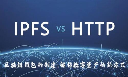 区块链钱包的创建：解锁数字资产的新方式