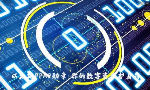 以太坊PPAP勋章：你的数字资产护身符