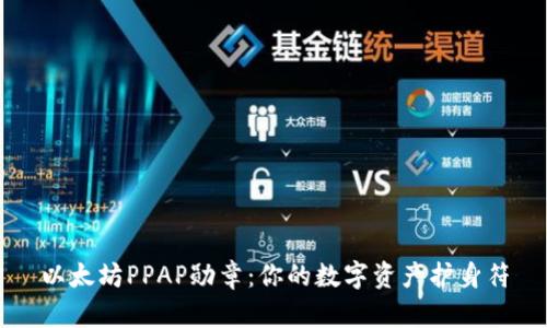 以太坊PPAP勋章：你的数字资产护身符