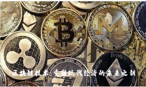 区块链技术：重塑现代经济的未来之钥
