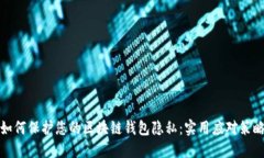 如何保护您的区块链钱包