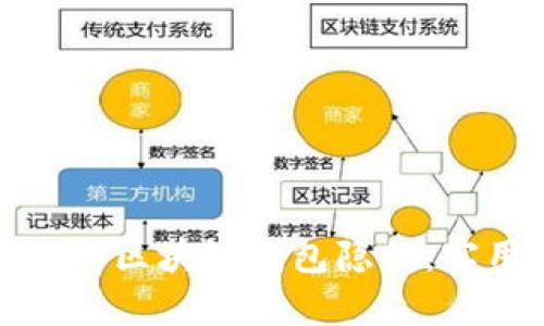 如何保护您的区块链钱包隐私：实用应对策略