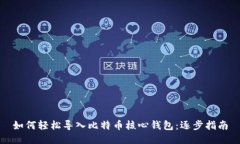 如何轻松导入比特币核心