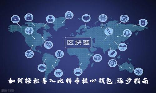 如何轻松导入比特币核心钱包：逐步指南