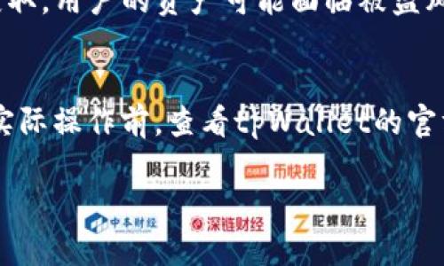 比特钱包的密钥能否导入tpWallet，主要取决于这两种钱包的密钥格式和兼容性。一般来说，不同钱包之间的密钥导入功能会有一定的差异。以下是关于这个问题的一些详细信息：

一、了解钱包的类型
比特钱包和tpWallet都属于数字资产钱包的范畴，前者通常指代比特币专用钱包，而后者可能是支持多种数字货币的移动钱包。不同类型的钱包在功能和支持的资产上有不同的侧重点。

二、密钥的种类
钱包密钥主要分为两种：私钥和助记词。私钥是一个长字符串，用于签名交易，而助记词是一组单词，通常是私钥的加密形式。了解你所拥有的密钥类型，对是否能够导入第三方钱包至关重要。

三、比较密钥格式
在考虑是否能够将比特钱包的密钥导入tpWallet时，需要首先明确比特钱包使用的密钥格式。这种格式可能是WIF（Wallet Import Format）或较为标准的HEXA格式，而tpWallet是否支持这些格式也将影响兼容性。

四、导入过程
如果比特钱包的密钥格式与tpWallet一致，导入过程相对简单。通常用户只需在tpWallet中选择“导入钱包”选项，然后根据提示输入私钥或助记词。如果格式不兼容，用户可能需要使用其他工具进行格式转换。

五、注意事项
在导入密钥时，务必注意安全性。确保在可靠的设备上操作，防止密钥泄露。一旦密钥被他人获取，用户的资产可能面临被盗风险。另外，做好备份，以防导入失败或遇到其他技术问题。

六、总结
比特钱包密钥能否导入tpWallet，关键在于密钥的格式兼容性和导入功能是否支持。建议在实际操作前，查看tpWallet的官方文档，了解其支持的密钥类型和导入流程，从而顺利完成钱包迁移。

如果你有更多需要了解的具体事项或者进一步的疑问，欢迎继续提问！