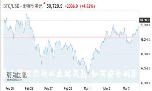 亲手清理你的以太坊钱包：如何安全删除代币